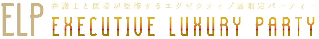 街コン、婚活パーティで医者・弁護士・年収一千万円超と会える | Executive Luxury Party
